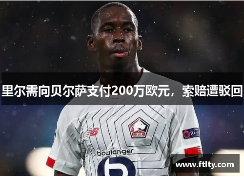 里尔需向贝尔萨支付200万欧元，索赔遭驳回