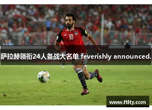 萨拉赫领衔24人备战大名单 feverishly announced.