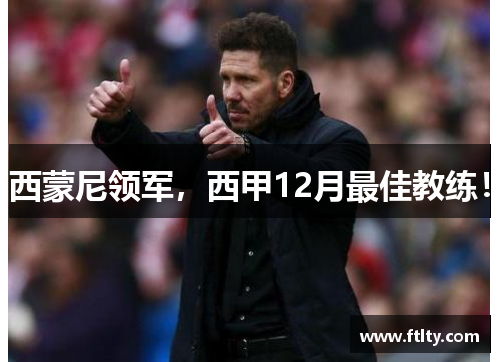 西蒙尼领军，西甲12月最佳教练！