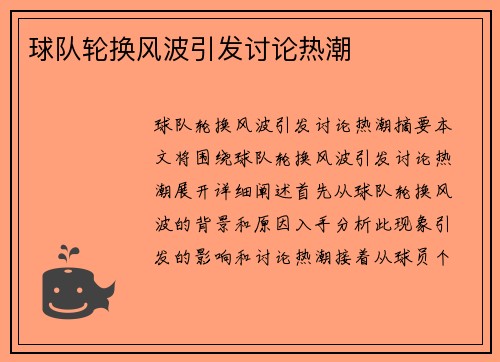 球队轮换风波引发讨论热潮