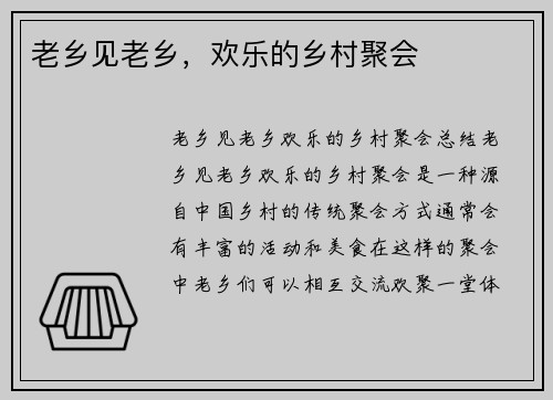 老乡见老乡，欢乐的乡村聚会