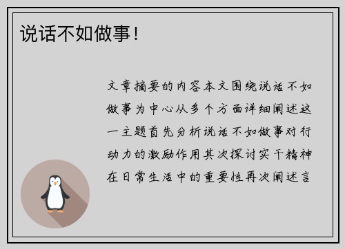 说话不如做事！