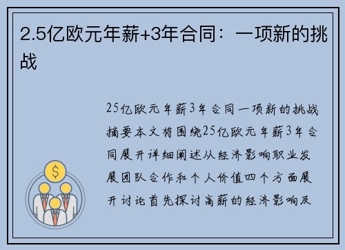 2.5亿欧元年薪+3年合同：一项新的挑战