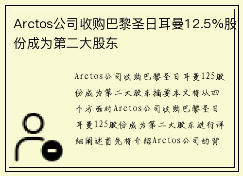 Arctos公司收购巴黎圣日耳曼12.5%股份成为第二大股东