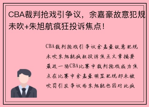 CBA裁判抢戏引争议，余嘉豪故意犯规未吹+朱旭航疯狂投诉焦点！