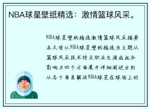 NBA球星壁纸精选：激情篮球风采。