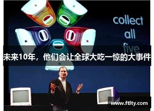 未来10年,他们会让全球大吃一惊的大事件